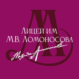 Telegram profile photo for Лицей М.В. Ломоносова