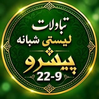 Telegram profile photo for تبادلات لیستی پیشرو(باهرآمار)