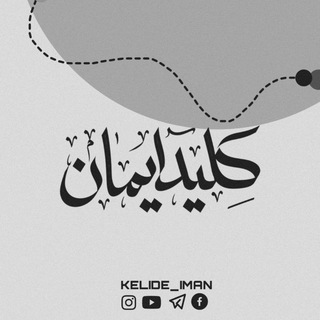 Telegram profile photo for کلید ایمان
