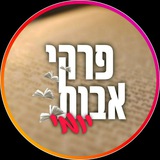Telegram profile photo for פרקי אבות יומי