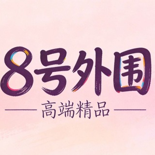 Telegram profile photo for 全国8号|高端精品|大圈外围|高质量选妃