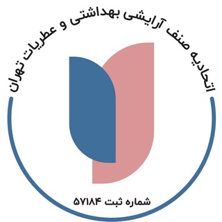 Telegram profile photo for اتحادیه آرایشی بهداشتی و عطریات تهران