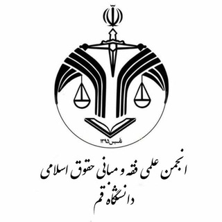 Telegram profile photo for انجمن علمی فقه و مبانی حقوق اسلامی دانشگاه قم