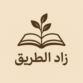 Telegram profile photo for زاد الطريق 🌿