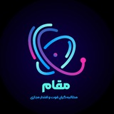 Telegram profile photo for مجمع مقام