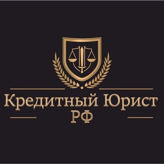 Telegram profile photo for Kредитный Юрист РФ