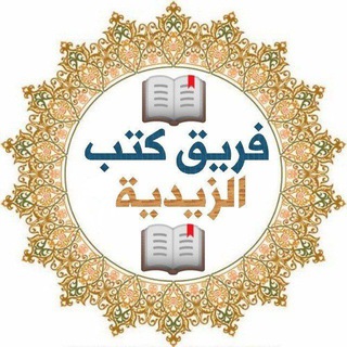 Telegram profile photo for فريق كتب الزيدية