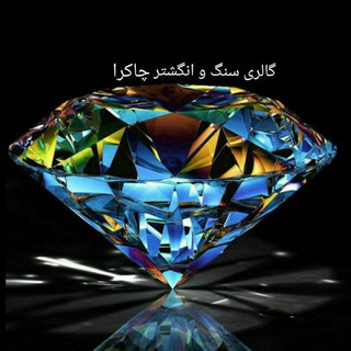 Telegram profile photo for گالری سنگ چاکرا (اسماعیلی)