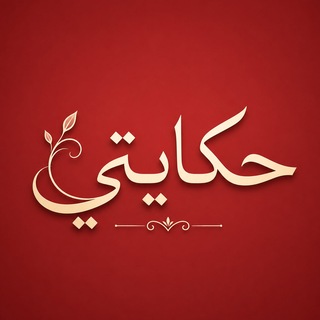Telegram profile photo for حكايتي
