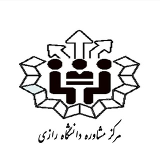 Telegram profile photo for مرکز مشاوره و سلامت دانشگاه رازی