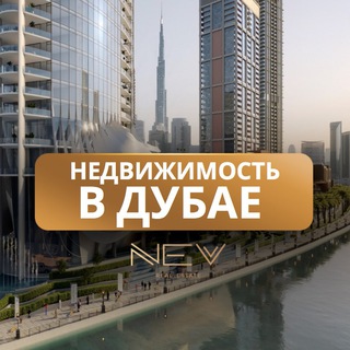 Telegram profile photo for Недвижимость в Дубае — Nevestate