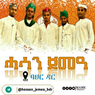Telegram profile photo for HASSAN JEME'A || ሐሳን ጀመዐ || ባ/ዳር