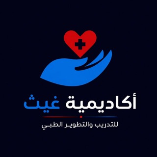 Telegram profile photo for أكاديمية غيث الطبية | للتدريب والتطوير