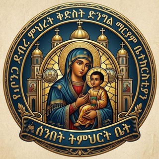 Telegram profile photo for የደብረ ምህረት ቅድስት ድንግል ማርያም እና አቡነ ገብረ መንፈስ ቅዱስ ቤተክርስቲያን ሰንበት ት/ቤት