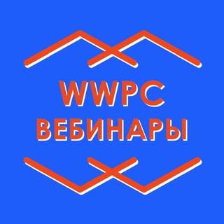 Telegram profile photo for WWPC Вебинары