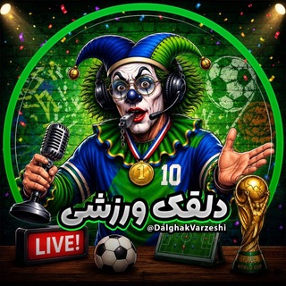 Telegram profile photo for دلقک فوتبالی