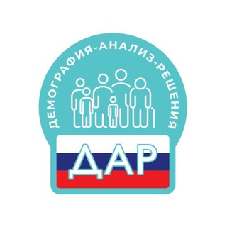 Telegram profile photo for ДАР «Демография Анализ Решения»
