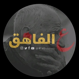 Telegram profile photo for ݺ،ع،الفاهق
