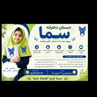 Telegram profile photo for دبستان دخترانه سما گناباد