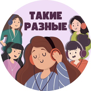 Telegram profile photo for Такие разные|подкаст о женщинах