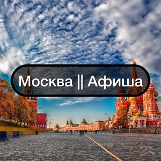 Telegram group profile photo for Москва || Афиша