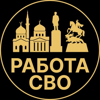 Telegram profile photo for Работа СВО | Алагир