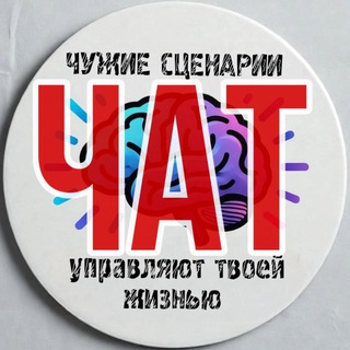 Telegram group profile photo for Чат интенсива «СЦЕНАРИИ❤️ЖИЗНИ»