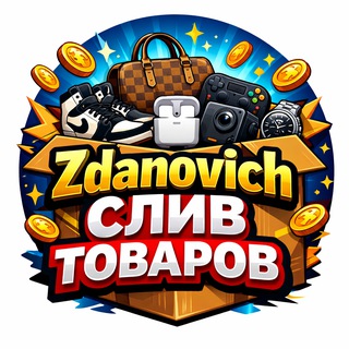 Telegram profile photo for Zdanovich | СЛИВ ТОВАРОВ