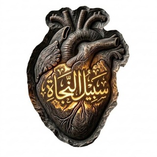 Telegram profile photo for ༺ سَبِيلُ النَّجَاةِ ༻