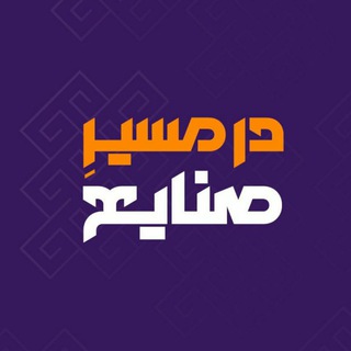 Telegram profile photo for ⚙ در مسیر صنایع ⚙