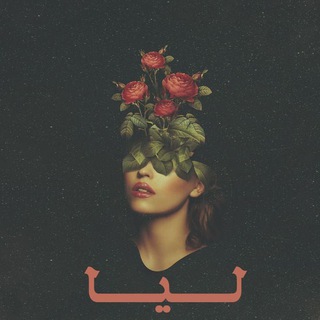 Telegram profile photo for "ليا..🖤🥀