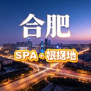 Telegram profile photo for 合肥·庐阳区SPA·全场4️⃣3️⃣0️⃣