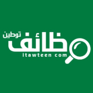 Telegram profile photo for وظيفة - وظائف توطين
