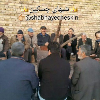 Telegram profile photo for شبهای چسکین