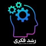 Telegram profile photo for Roshde Fekri Podcasts | پادکست رشد فکری