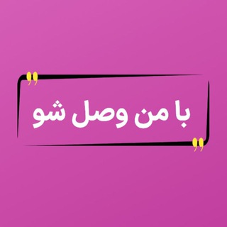 Telegram profile photo for «با من وصل شو»