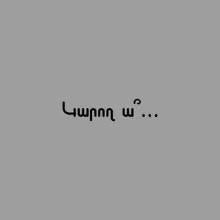 Telegram profile photo for Կարող ա՞...