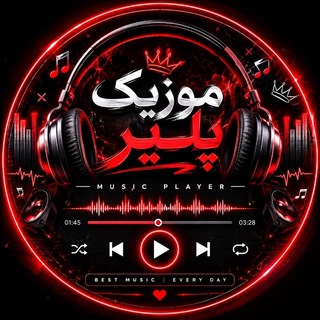 Telegram profile photo for 🔘🎼مٌٌوٌٌزٌٌیٌٌکٌٌ ٌٌپٌٌلٌٌیٌٌرٌٌ 🎼🔘