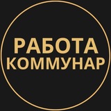 Telegram profile photo for Коммунар Работа | Подработка