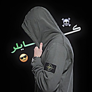 Telegram profile photo for مـصـہٰـمـم كــايــلــࢪ ⁽🚭🔕