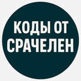 Telegram profile photo for коды от срачелен