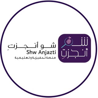 Telegram profile photo for منصة شو أنجزتِ التدريبية (للنساء والأطفال)