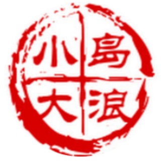 Telegram profile photo for 小岛大浪吹-非正经政经频道