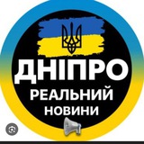 Telegram profile photo for Дніпро реальний новини