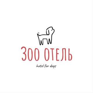 Telegram profile photo for 🔴Бруновиль отель для собак🐶