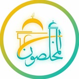 Telegram profile photo for المخلصون