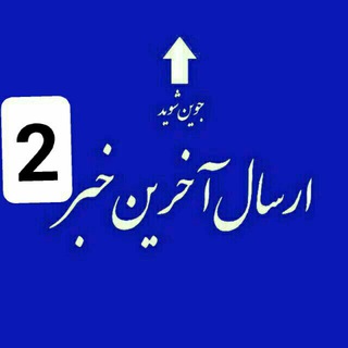 Telegram profile photo for #_ارسال_آخرین_خبر۲