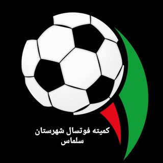 Telegram profile photo for کمیته فوتسال سلماس