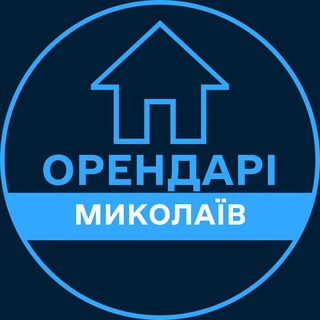 Telegram profile photo for Орендарі | МИКОЛАЇВ 🔑 Оренда / Продаж квартир