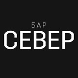 Telegram profile photo for БАР «СЕВЕР»🔥